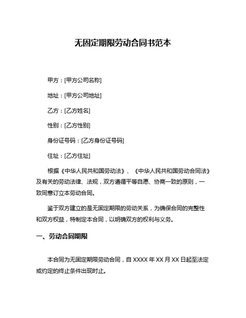 无固定期限劳动合同书范本