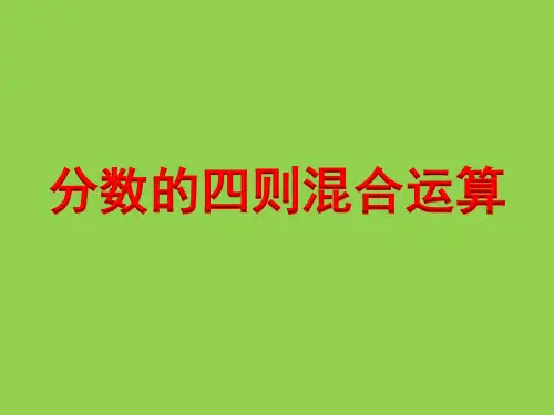六年级上册数学课件-5.1 分数四则混合运算丨苏教版 (共13张PPT)
