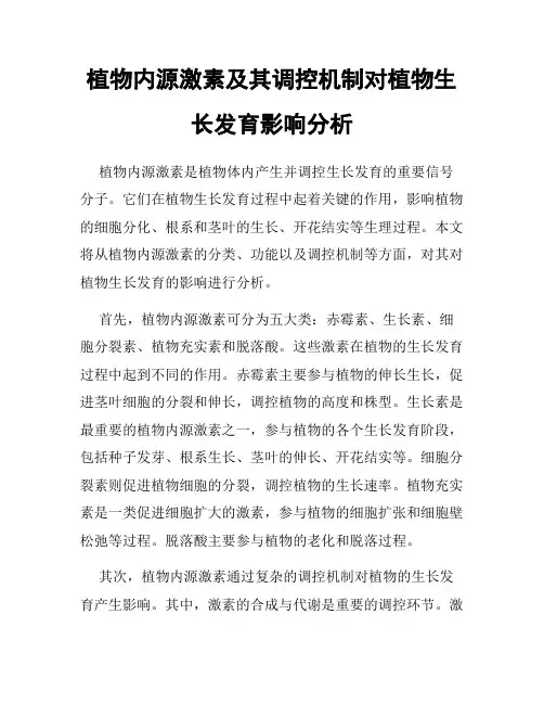 植物内源激素及其调控机制对植物生长发育影响分析