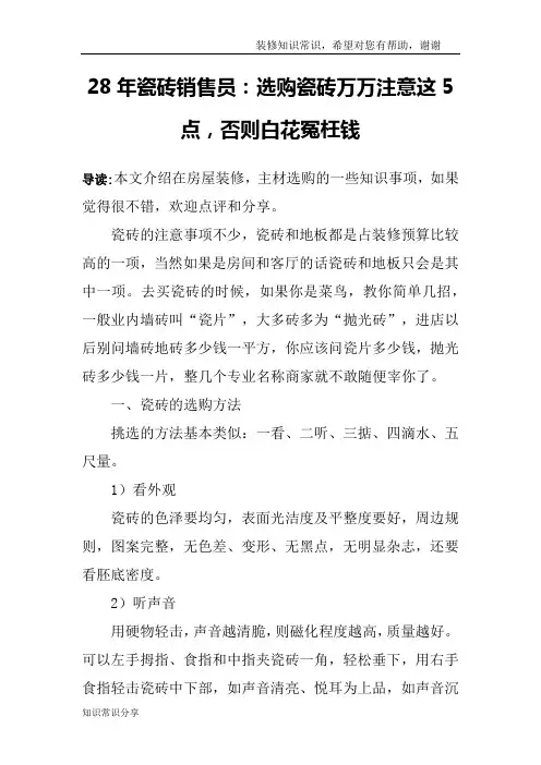 28年瓷砖销售员：选购瓷砖万万注意这5点,否则白花冤枉钱