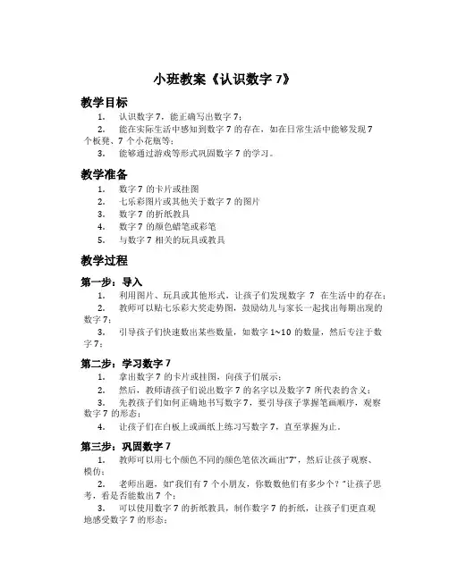 小班教案《认识数字7》