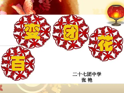 二年级上册美术课件-7《百变团花》∣人美版 (共23张PPT)PPT课件 图文