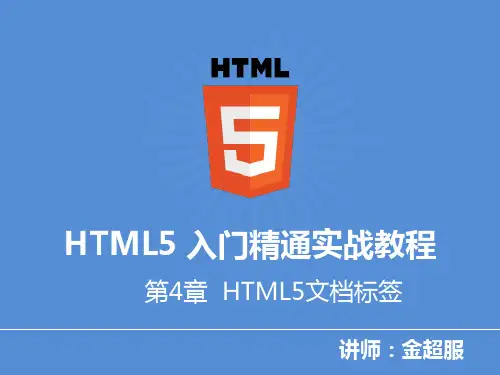 第4章 【HTML5入门精通实战教程】HTML5文档标签