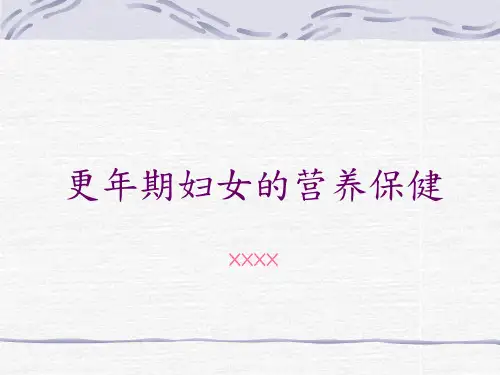 更年期妇女的营养保健PPT课件讲义教材