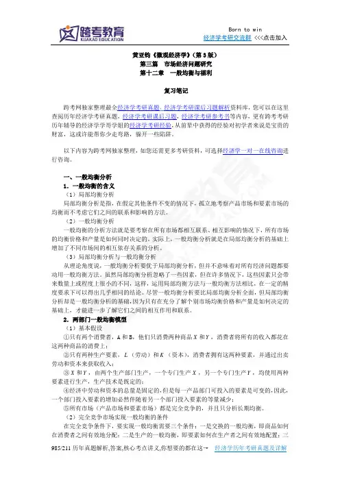 黄亚钧《微观经济学》(第3版)笔记(第12章  一般均衡与福利)