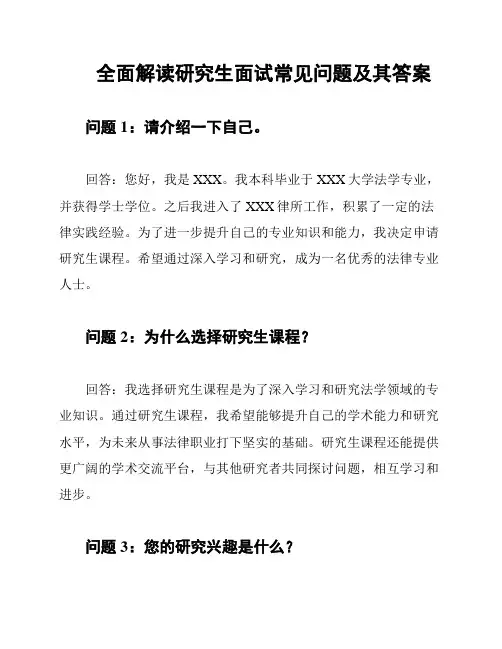 全面解读研究生面试常见问题及其答案