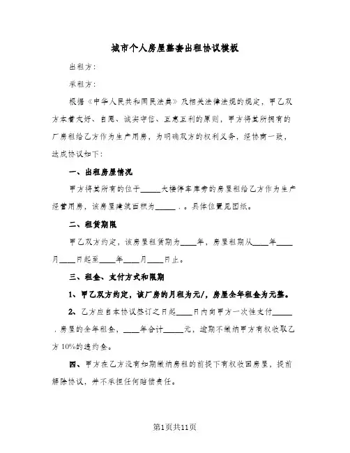 城市个人房屋整套出租协议模板(四篇)