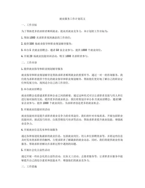 就业服务工作计划范文