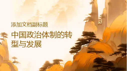 分析中国政治体制的转型与发展