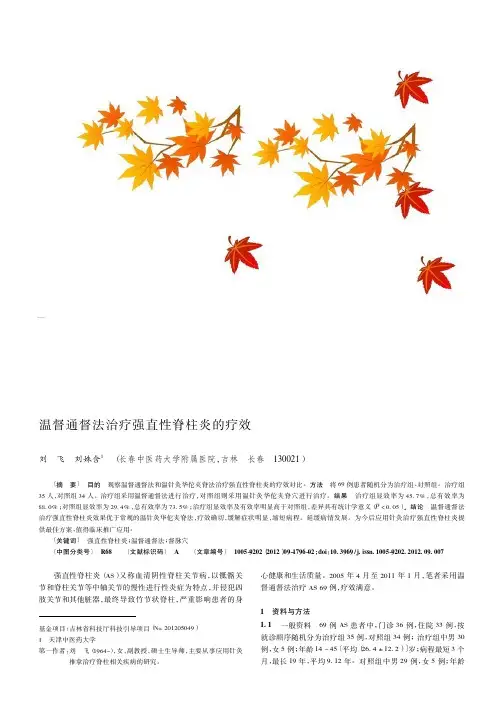 温督通督法治疗强直性脊柱炎的疗效