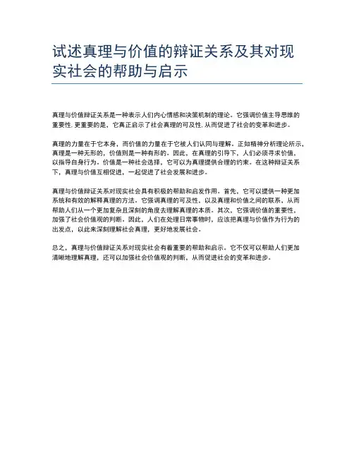 试述真理与价值的辩证关系及其对现实社会的帮助与启示