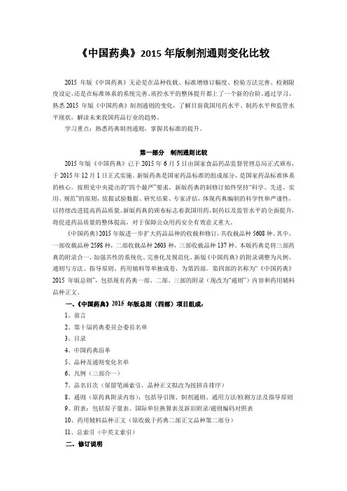 《中国药典》2015年版制剂通则变化比较