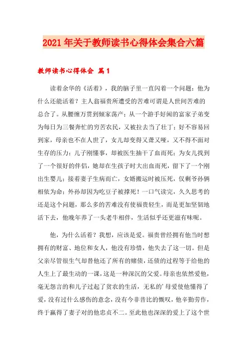 2021年关于教师读书心得体会集合六篇