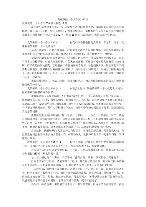 我敬佩的一个人作文350字