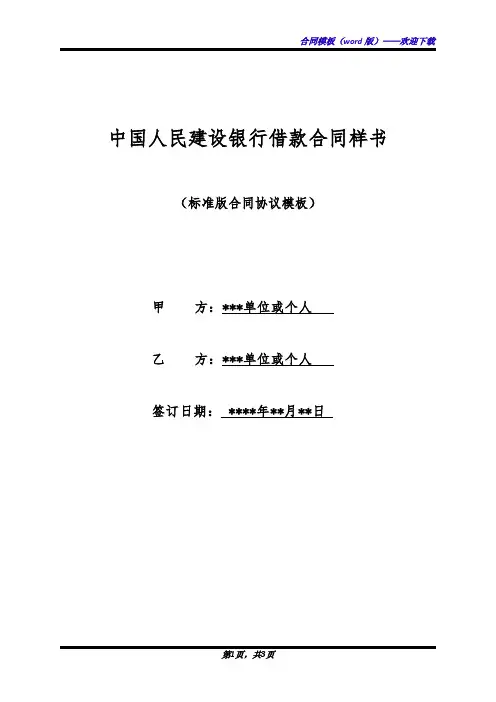 中国人民建设银行借款合同样书(标准版)