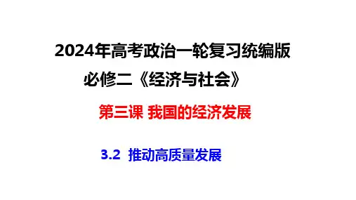 3-2 推动高质量发展 课件-2024届高考政治一轮复习统编版必修二经济与社会