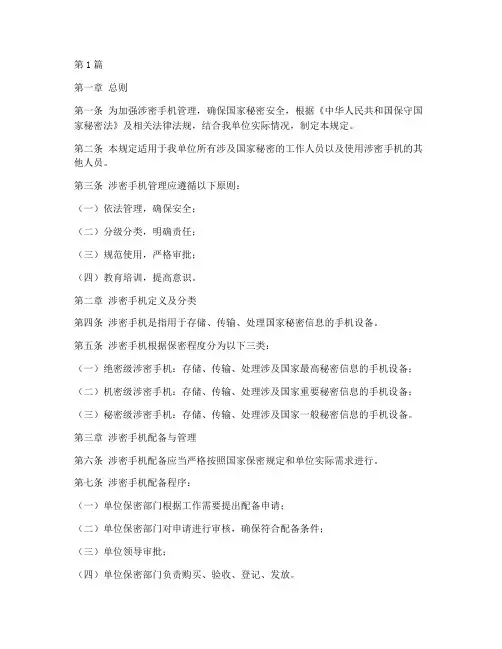 涉密手机管理规定(3篇)