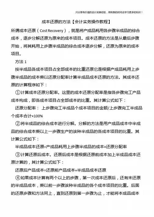 成本还原的方法【会计实务操作教程】