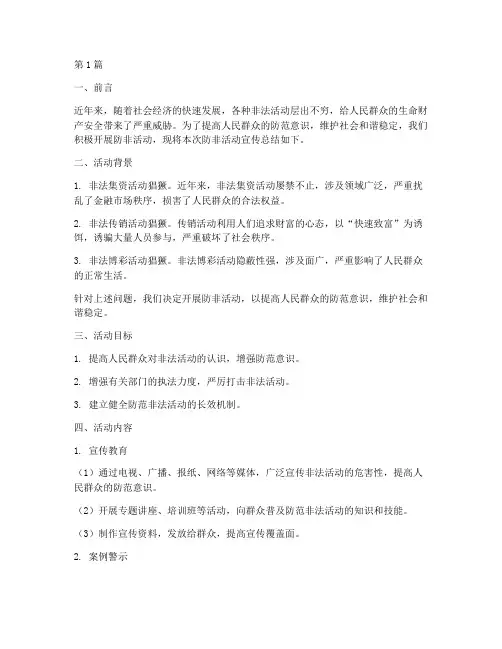 防非活动宣传总结报告(3篇)