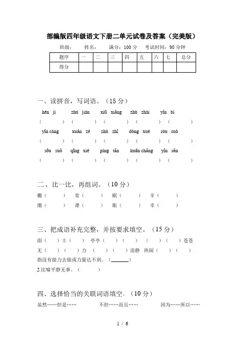 部编版四年级语文下册二单元试卷及答案(完美版)