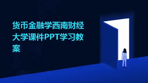 2024年货币金融学西南财经大学课件PPT学习教案