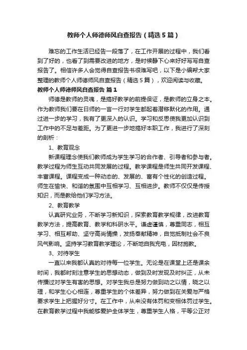 教师个人师德师风自查报告（精选5篇）