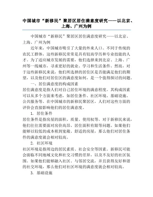 中国城市“新移民”聚居区居住满意度研究——以北京、上海、广州为例