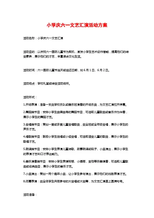 小学庆六一文艺汇演活动方案