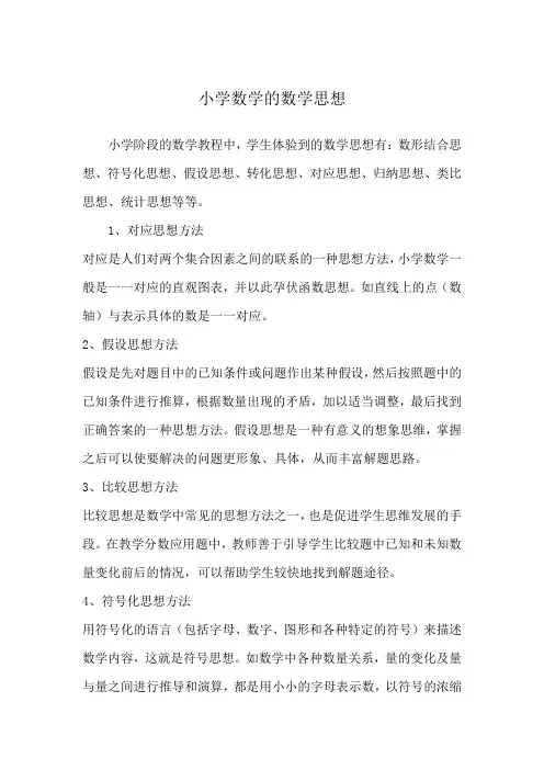 小学数学的数学思想