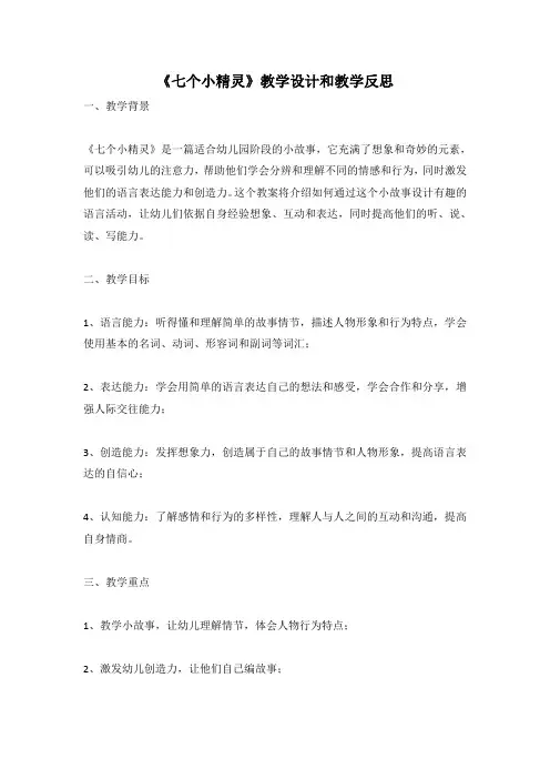 幼儿园语言活动教案《七个小精灵》教学设计和教学反思 (2)