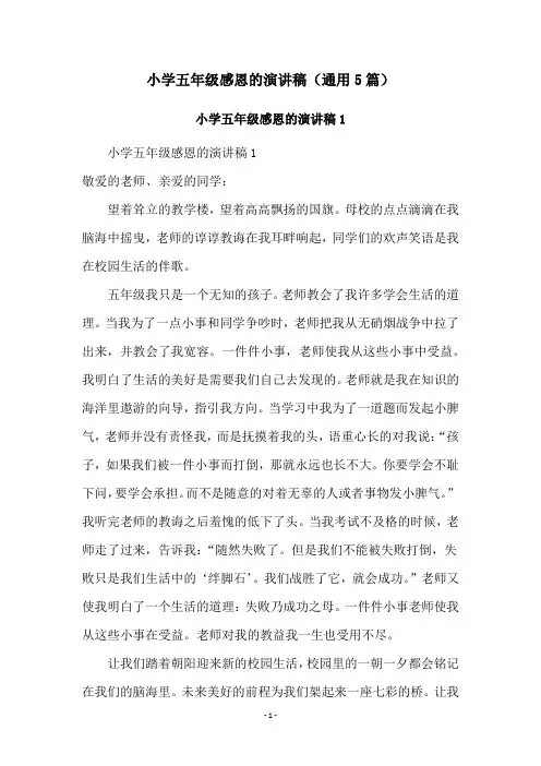小学五年级感恩的演讲稿(通用5篇)