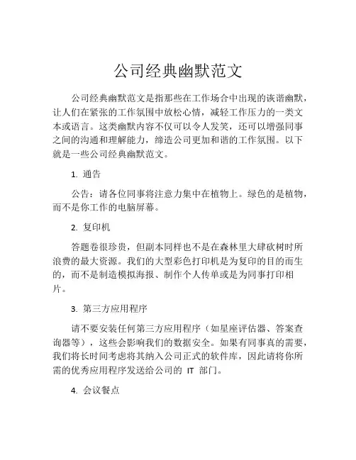 公司经典幽默范文