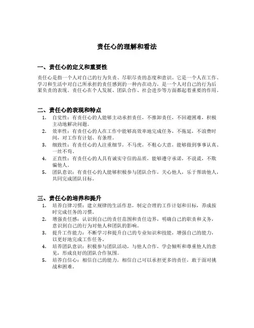 责任心的理解和看法