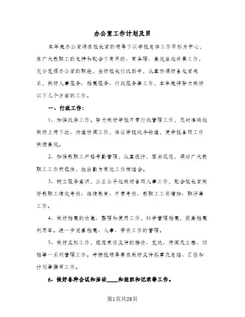办公室工作计划及目(八篇)