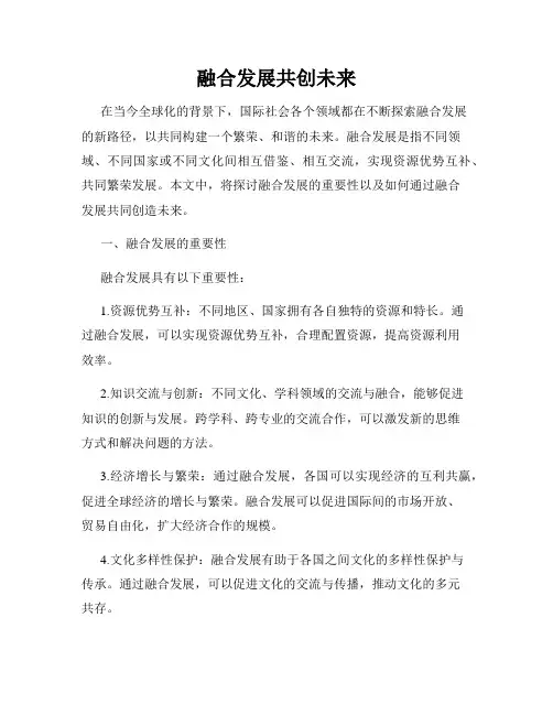 融合发展共创未来