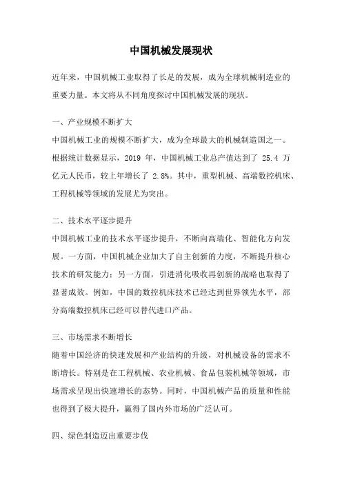 中国机械发展现状
