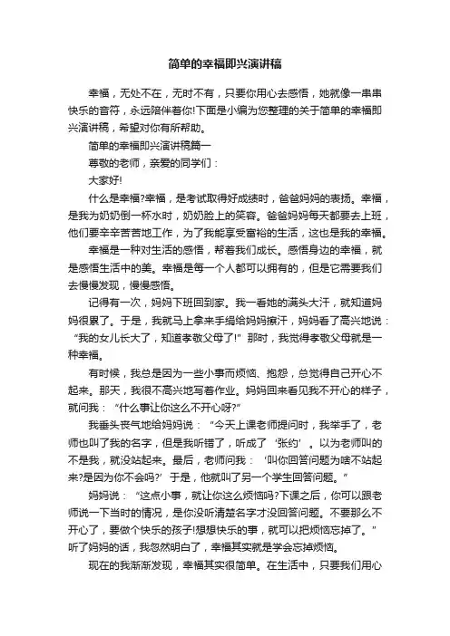 简单的幸福即兴演讲稿