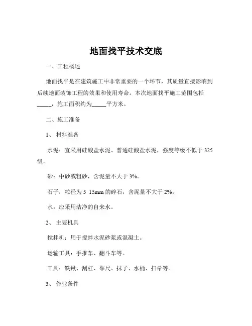 地面找平技术交底