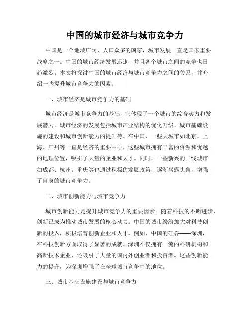 中国的城市经济与城市竞争力