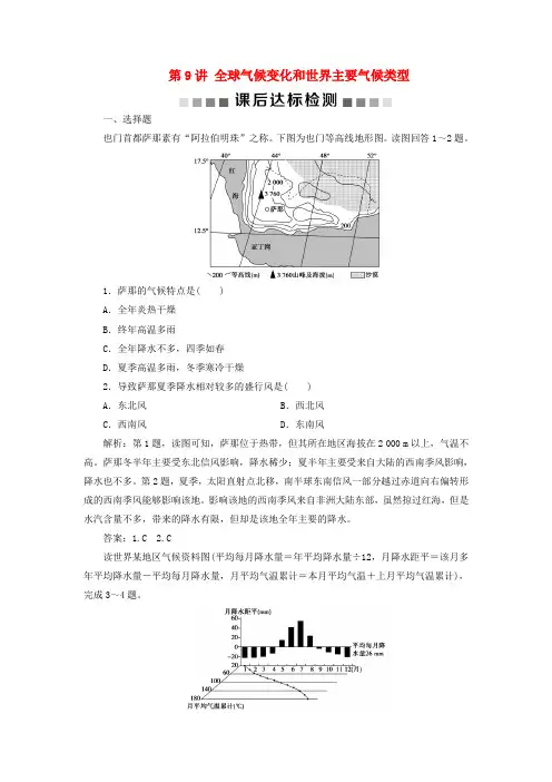通用版高考地理复习第二章地球上的大气第9讲全球气候变化和世界主要气候类型课后达标检测含解析