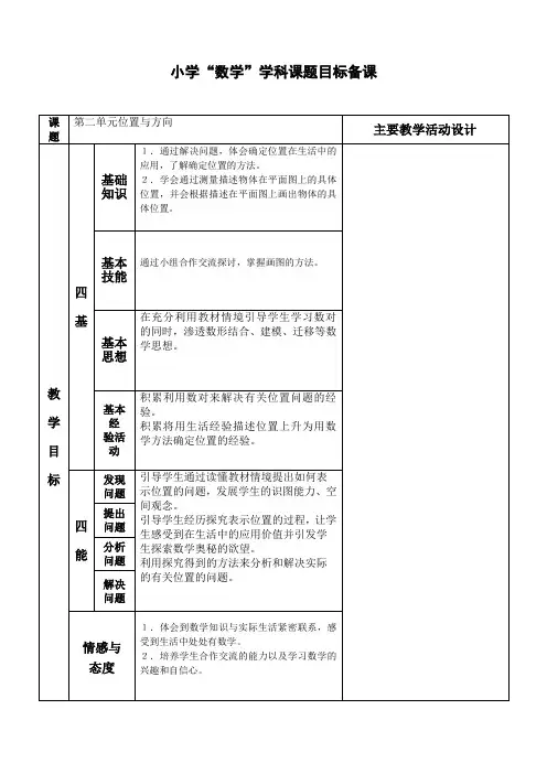 数学六年级上册第二单元《位置与方向一》教案