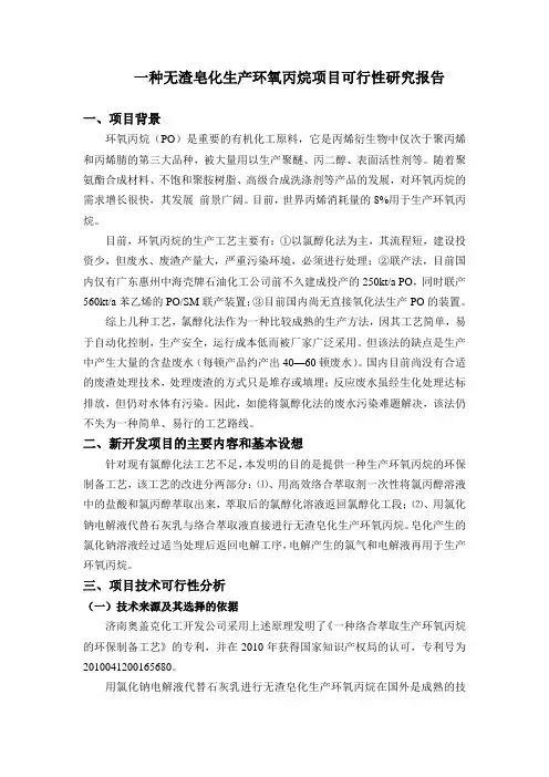 一种无渣皂化生产环氧丙烷项目可行性研究报告