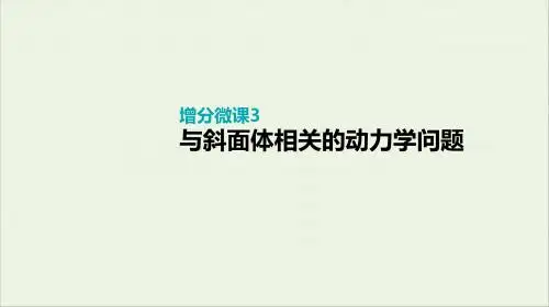 复习方案2020届高考物理一轮复习第3单元牛顿运动定律增分微课3与斜面体相关的动力学问题课件