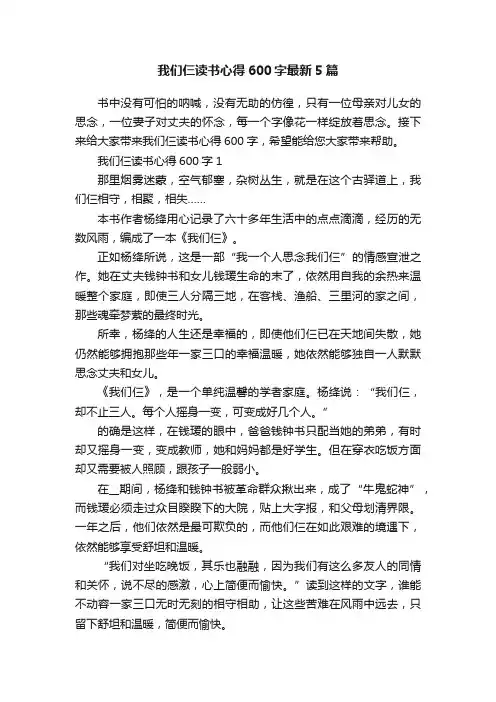 我们仨读书心得600字最新5篇
