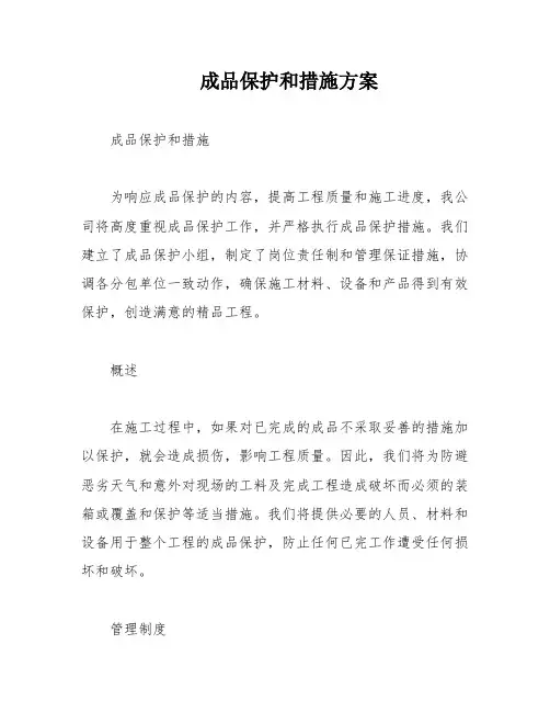成品保护和措施方案