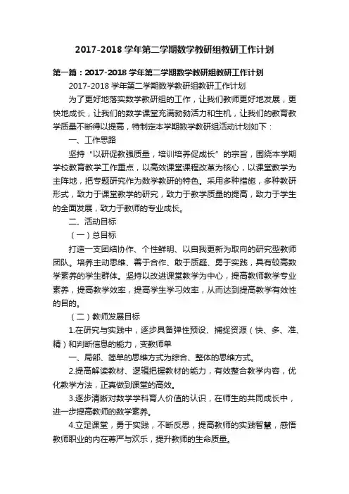 2017-2018学年第二学期数学教研组教研工作计划