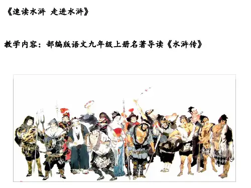 部编版语文九年级上册名著导读《水浒传》---《速读水浒 走进水浒》优秀PPT32张含歌曲
