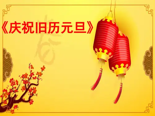 庆祝旧历元旦精美课件