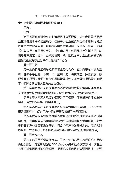 中小企业提供贷款担保合作协议（精选11篇）