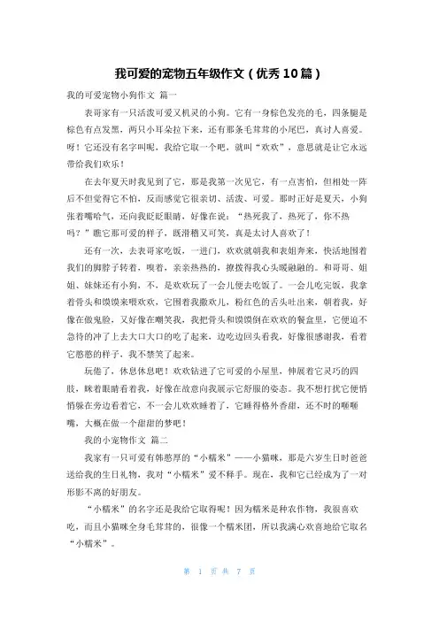 我可爱的宠物五年级作文(优秀10篇)